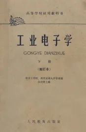 工业电子学  修订本