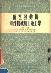 中等专业学校教学用书  航空发动机零件机械加工施工学  中  第3版