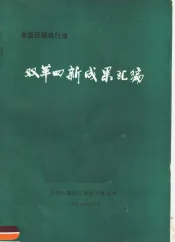 全国压缩机行业双革四新成果汇编
