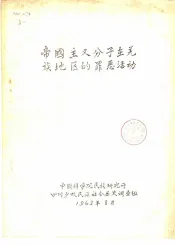 帝国主义分子在羌族地区的罪恶活动