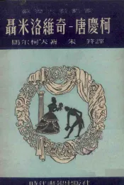 苏联大戏剧家聂米洛维奇  唐庆柯