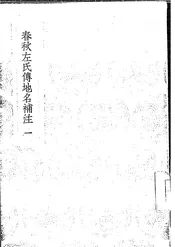 春秋左氏传地名补注