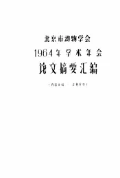 北京市动物学会  1964年学术年会  论文摘要汇编