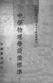中学物理学设备标准