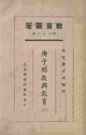 庚子赔款与教育. 上册