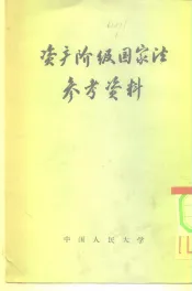 资产阶级国家法参考资料  有关国家宪法