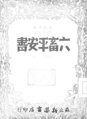 六畜平安书