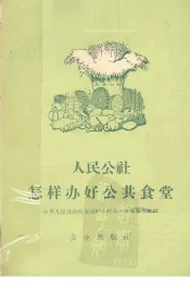 人民公社怎样办好公共食堂