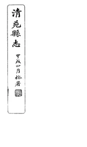 清苑縣誌（卷二）