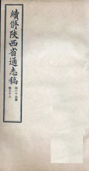 续修陕西省通志稿  第34册  卷57