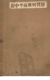 初中平面几何习题