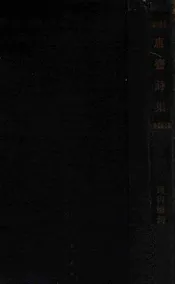 庸齐诗集. 卷一