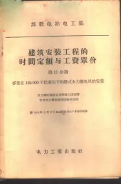 建筑安装工程的时间定额与工资单价  第13分册  容量在125000千伏安以下的竖式水力发电机的安装