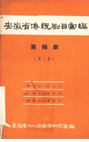 安徽省传统剧目汇编  黄梅戏  第3集