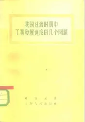 我国过渡时期中工业发展速度的几个问题