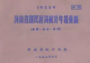 河南省国民经济统计年报汇编  1956年  商业  粮食  合作