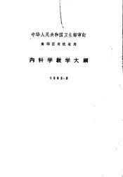 内科学教学大纲  1963