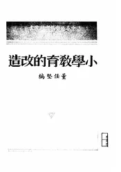小学教育的改造