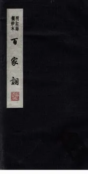 百家词  40