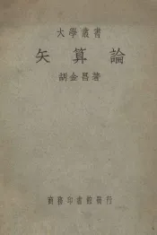 大学丛书  矢算论