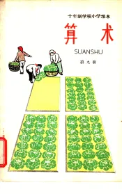 十年制学校小学课本  算术  第9册  试用本