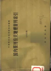 国内报刊有关地理资料索引  1958