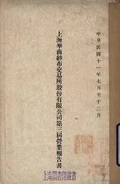 上海华商纱布交易所股份有限公司第三届营业报告书