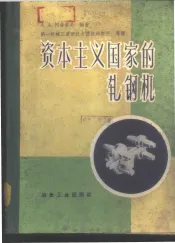 资本主义国家的轧钢机