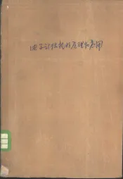 电子计算机的原理和应用