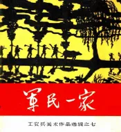 军民一家