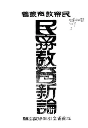 民众教育新论