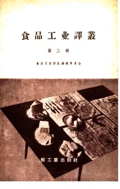 食品工业译丛  第3辑