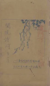 闽院诗刊  第2集