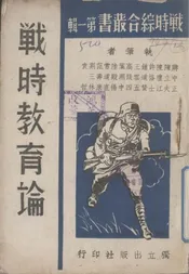 战时教育论