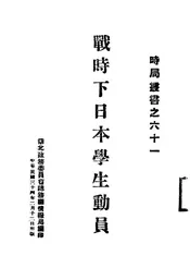 战时下日本学生动员