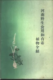 河南野生食用和有毒植物介绍