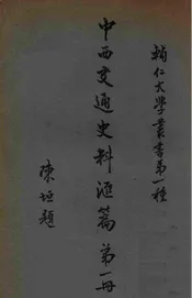 中西交通史料汇编 第一册