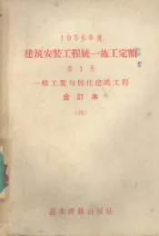 1956年度建筑安装工程统1施工定额  第1册  一般工业与居住建筑工程  合订本  4
