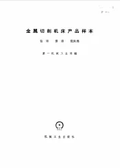 金属切削机床产品样本  钻床  镗床  铣床类
