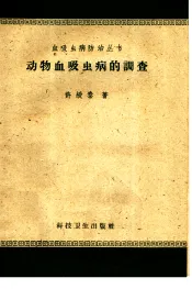 动物血吸虫病的调查