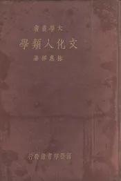 文化人类学