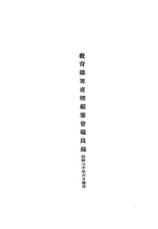 教育总署直辖编审会职员录