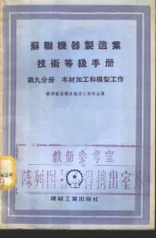 苏联机器制造业技术等级手册  第9分册  木材加工和模型工作
