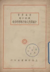 中国历代人物之地理的分布