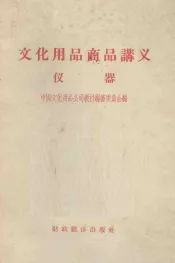 文化用品商品讲义  仪器