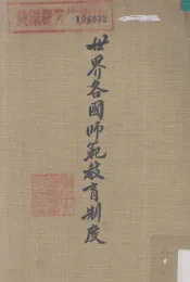 世界各国师范教育制度  我国师范教育制度之研究