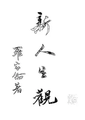 新人生观