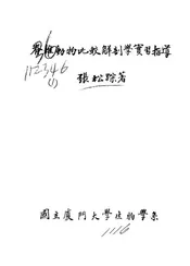 脊椎动物比较解剖学实习指导
