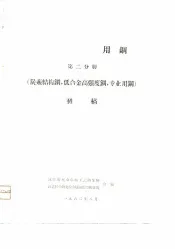 机车车辆用钢第2分册  炭素结构钢，低合金高强度钢，专业用钢  初稿