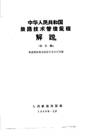 中华人民共和国铁路技术管理规程解说  第3册